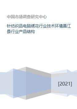 针纺织品电脑绣花行业技术环境昌江县行业产品结构