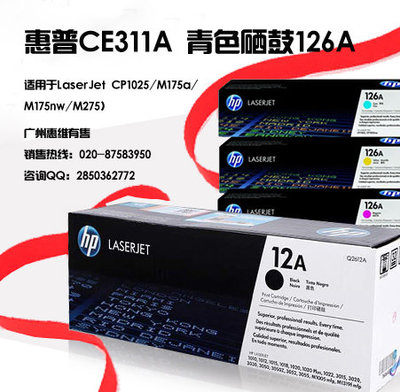 惠普CE311A 青色硒鼓126A 适用CP1025 M175a M17_广州惠维信息技术促销信息_太平洋电脑网IT商城